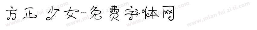 方正 少女字体转换